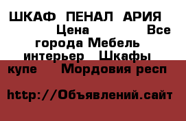 ШКАФ (ПЕНАЛ) АРИЯ 50 BELUX  › Цена ­ 25 689 - Все города Мебель, интерьер » Шкафы, купе   . Мордовия респ.
